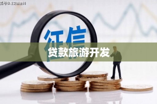 绿岛贷款旅游开发