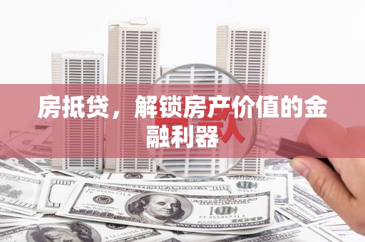 绿岛房抵贷，解锁房产价值的金融利器