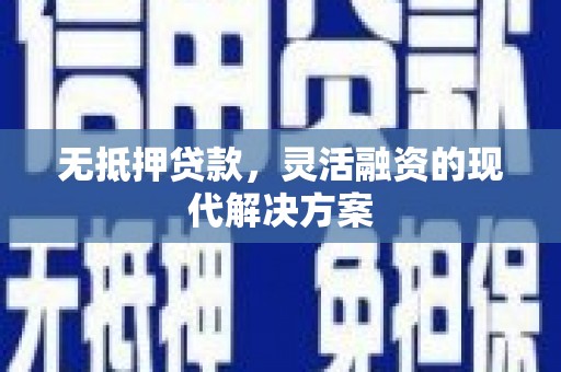 绿岛无抵押贷款，灵活融资的现代解决方案
