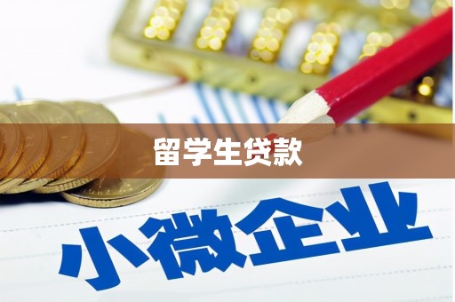 绿岛留学生贷款