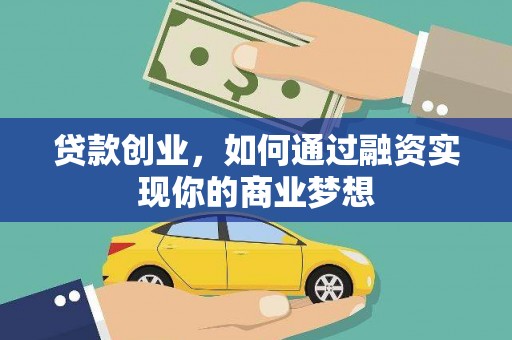 绿岛贷款创业，如何通过融资实现你的商业梦想