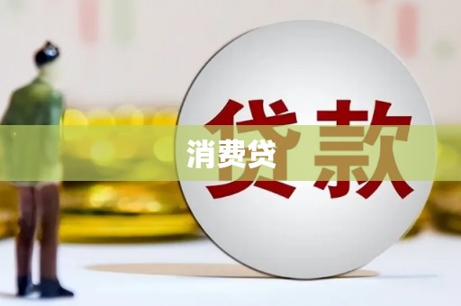 绿岛消费贷