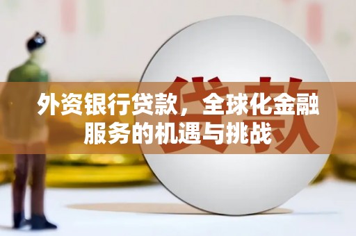 绿岛外资银行贷款，全球化金融服务的机遇与挑战