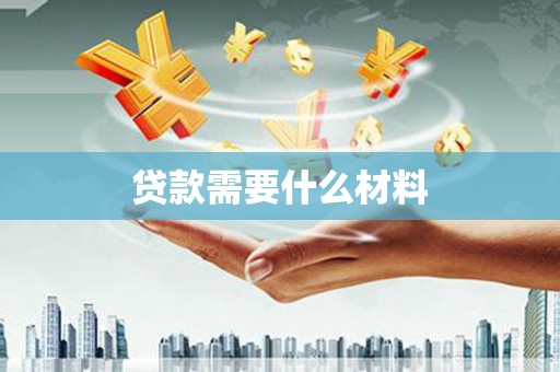 绿岛贷款需要什么材料