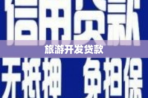 绿岛旅游开发贷款