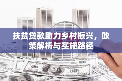 绿岛扶贫贷款助力乡村振兴，政策解析与实施路径