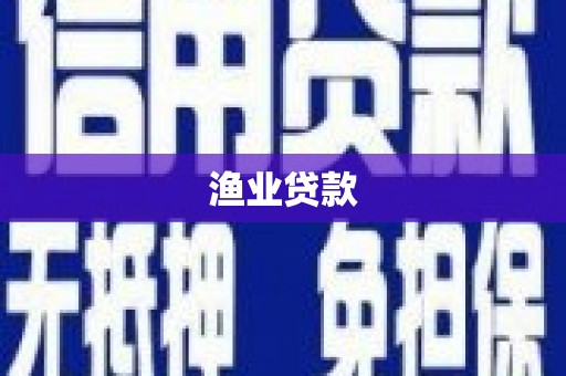 绿岛渔业贷款