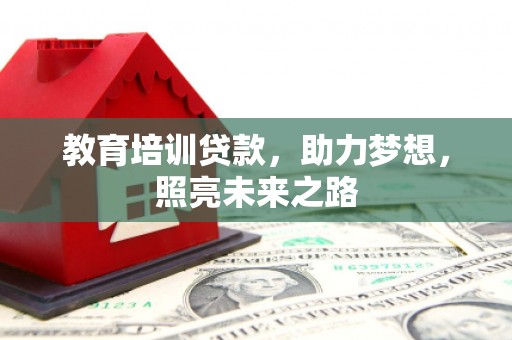 绿岛教育培训贷款，助力梦想，照亮未来之路