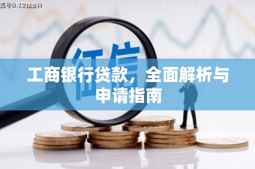绿岛工商银行贷款，全面解析与申请指南