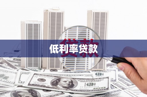 绿岛低利率贷款