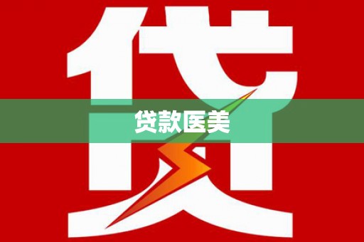 绿岛贷款医美