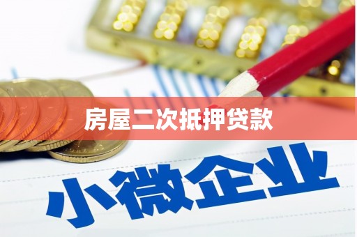 绿岛房屋二次抵押贷款
