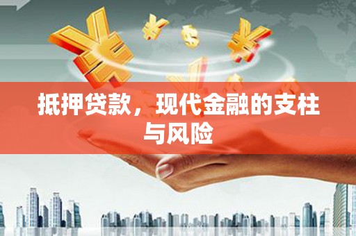 绿岛抵押贷款，现代金融的支柱与风险