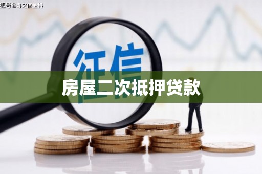 绿岛房屋二次抵押贷款