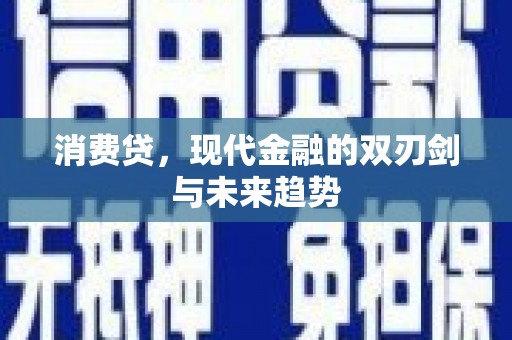 绿岛消费贷，现代金融的双刃剑与未来趋势