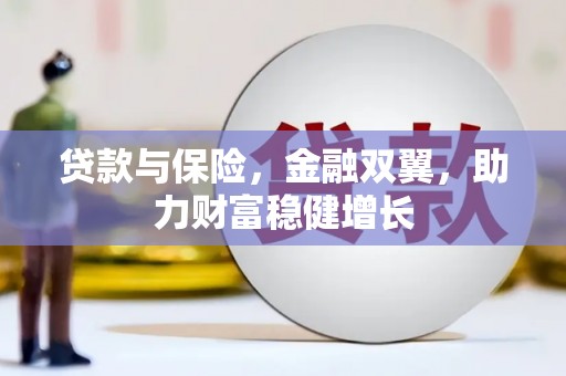 绿岛贷款与保险，金融双翼，助力财富稳健增长