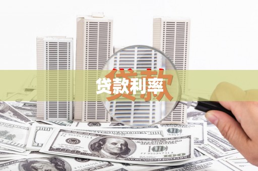绿岛贷款利率