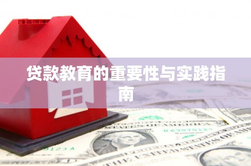 绿岛贷款教育的重要性与实践指南