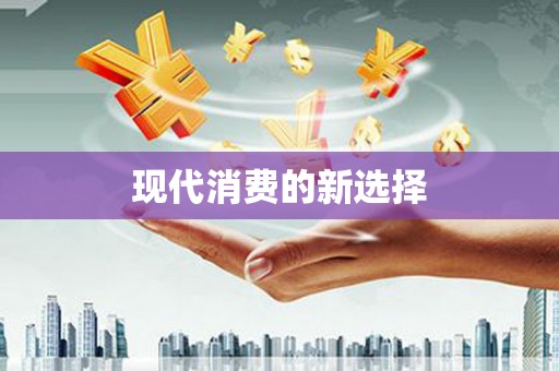 绿岛现代消费的新选择