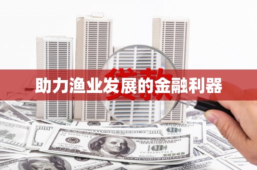 绿岛助力渔业发展的金融利器