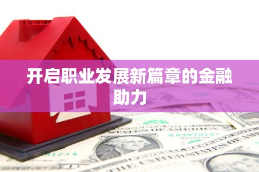 绿岛开启职业发展新篇章的金融助力