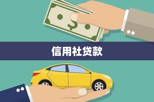 绿岛信用社贷款