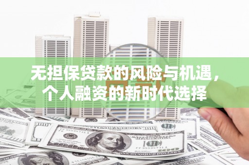 绿岛无担保贷款的风险与机遇，个人融资的新时代选择