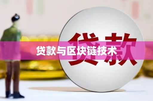 绿岛贷款与区块链技术