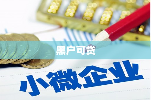绿岛黑户可贷