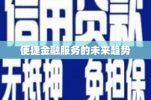 绿岛便捷金融服务的未来趋势