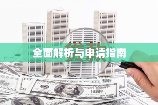 绿岛全面解析与申请指南