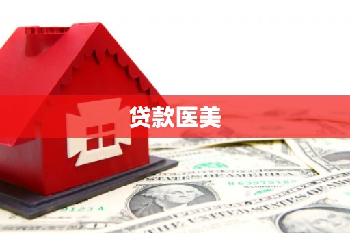 绿岛贷款医美