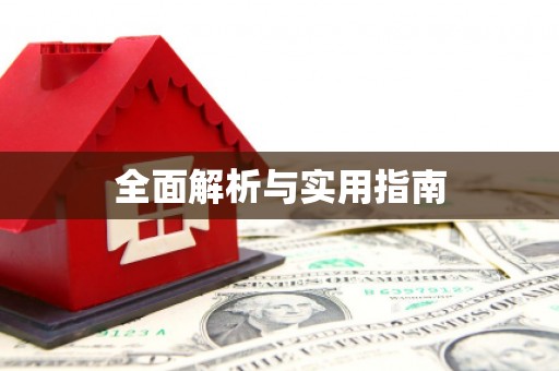 绿岛全面解析与实用指南