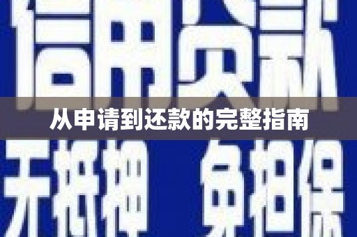 绿岛从申请到还款的完整指南