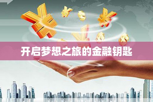 绿岛开启梦想之旅的金融钥匙