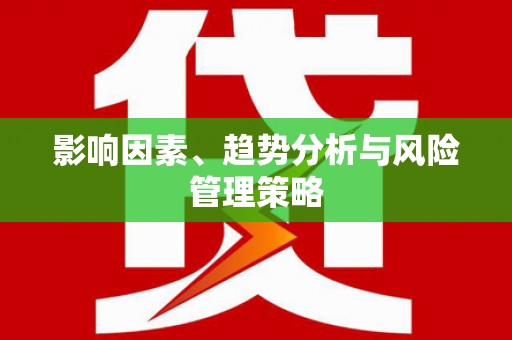 绿岛影响因素、趋势分析与风险管理策略