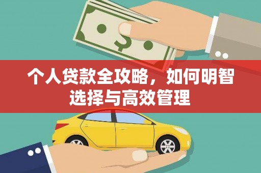 绿岛个人贷款全攻略，如何明智选择与高效管理