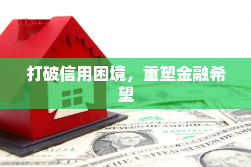 绿岛打破信用困境，重塑金融希望