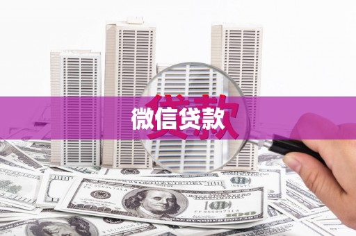 绿岛微信贷款