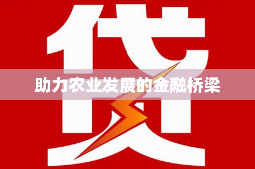 绿岛助力农业发展的金融桥梁