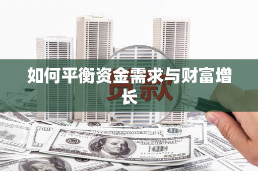 绿岛如何平衡资金需求与财富增长