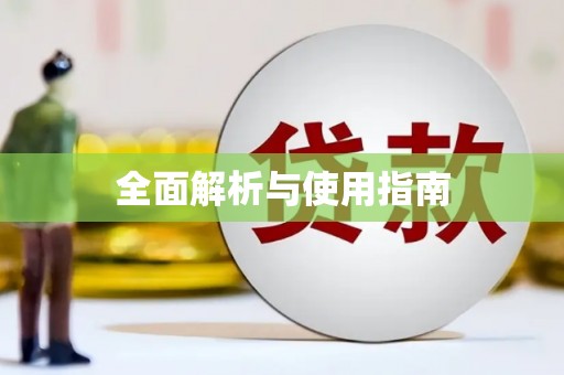 绿岛全面解析与使用指南