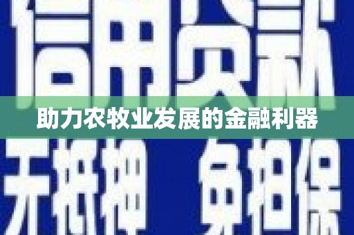 绿岛助力农牧业发展的金融利器