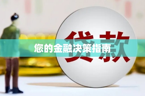 绿岛您的金融决策指南