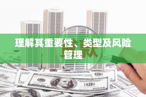 绿岛理解其重要性、类型及风险管理