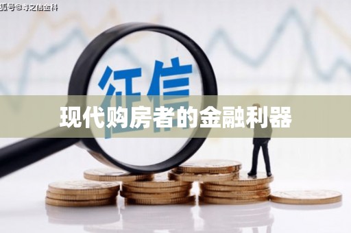 绿岛现代购房者的金融利器
