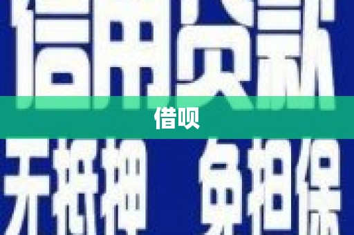 绿岛借呗