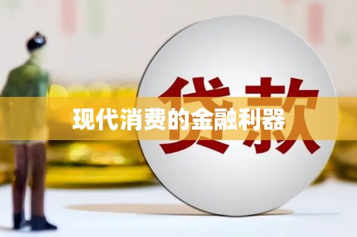 绿岛现代消费的金融利器