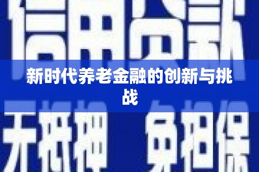 绿岛新时代养老金融的创新与挑战