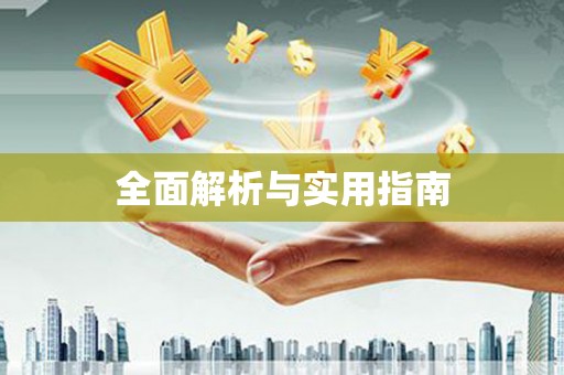 绿岛全面解析与实用指南